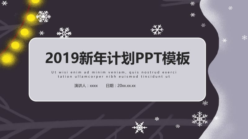 简约大气2019新年计划PPT模板.pptx_第1页