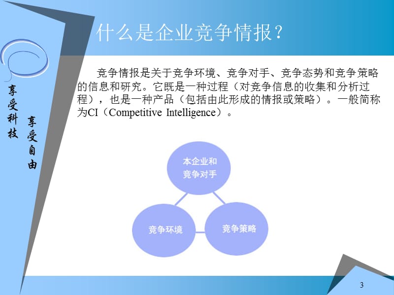 ××信息科技有限公司商业计划书.ppt_第3页