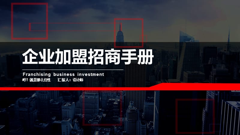 企业加盟招商手册ppt.pptx_第1页