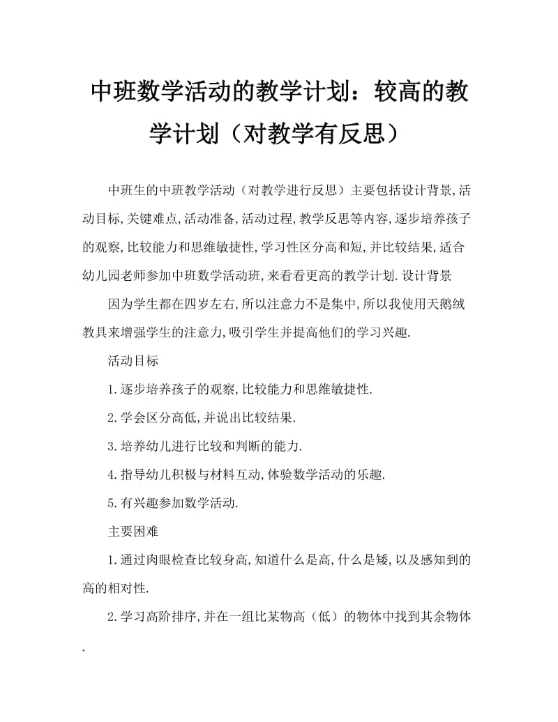 中班数学活动教案：比较高矮教案(附教学反思).doc_第1页