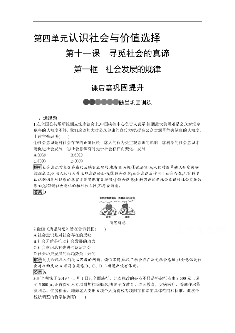 2019-2020学年人教版政治必修四同步练习：第十一课　第一框　社会发展的规律 Word版含解析.pdf_第1页