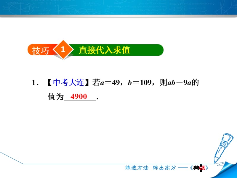 专训2　求代数式值的技巧.ppt_第3页