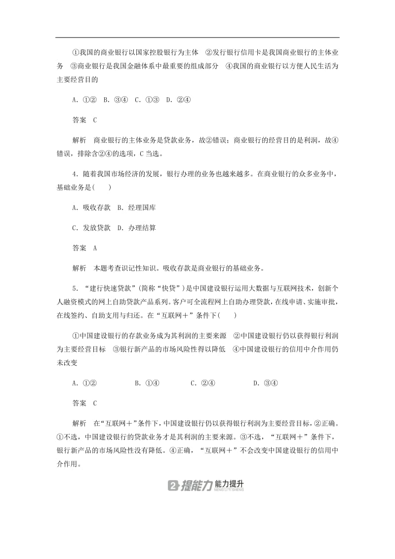 2019_2020学年高中政治2.6.1储蓄存款和商业银行作业与测评含解析新人教版必修1201907251216.pdf_第2页