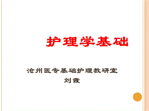 护理学基础绪论 (1) ppt课件-PPT精品文档75页.ppt