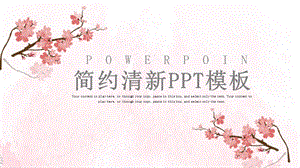 简约清新商务通用PPT模板.pptx