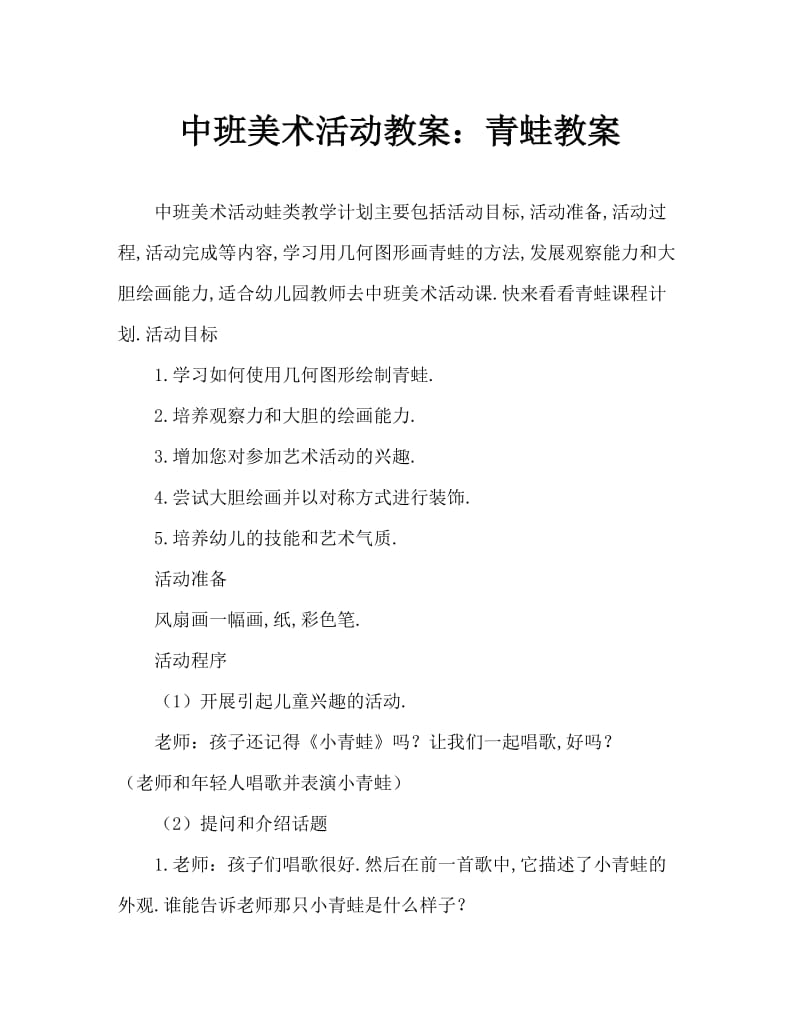 中班美术活动教案：青蛙教案.doc_第1页