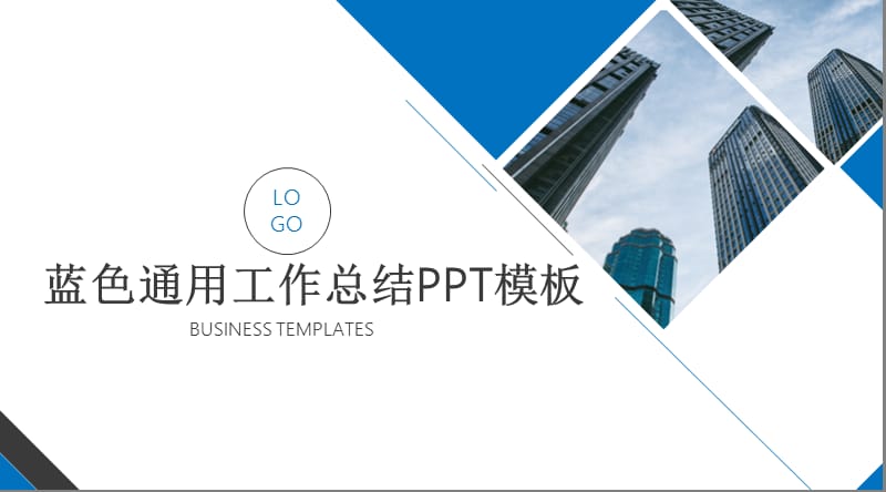 蓝色通用工作总结PPT模板 (9).pptx_第1页