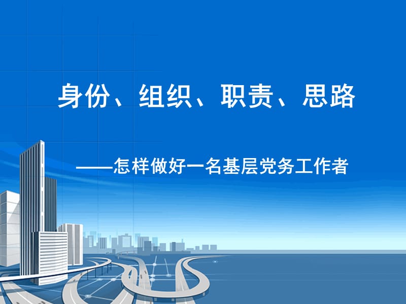 怎样做好一名基层党务工作者.ppt_第1页