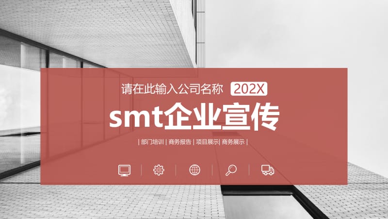 smt企业宣传ppt.pptx_第1页