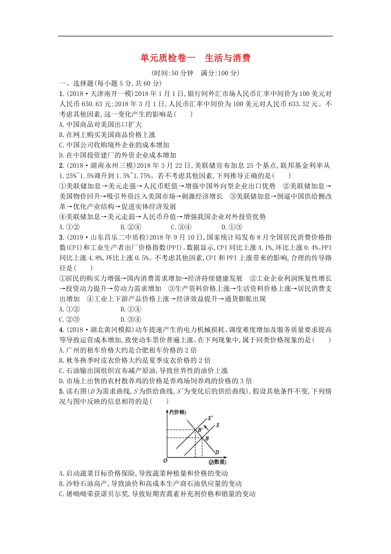 2020届高考政治一轮复习单元质检卷：1生活与消费 Word版含解析.pdf_第1页