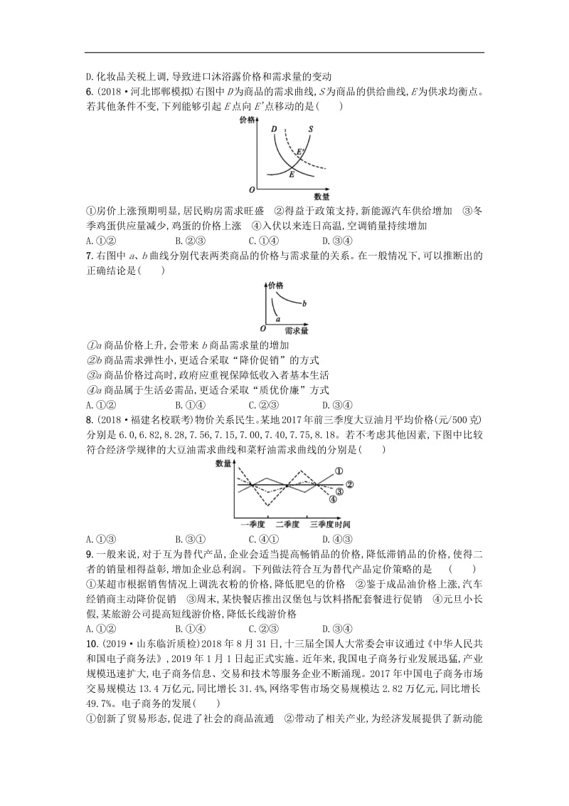 2020届高考政治一轮复习单元质检卷：1生活与消费 Word版含解析.pdf_第2页