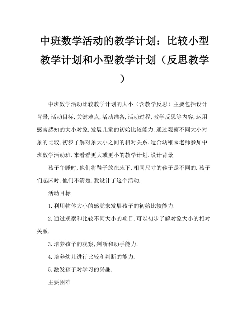 中班数学活动教案：比较大小教案(附教学反思).doc_第1页