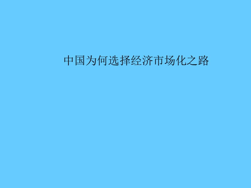 中国为何选择经济市场化之路.ppt_第1页