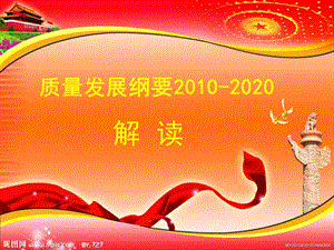 质量发展纲要2010-2020解读.ppt