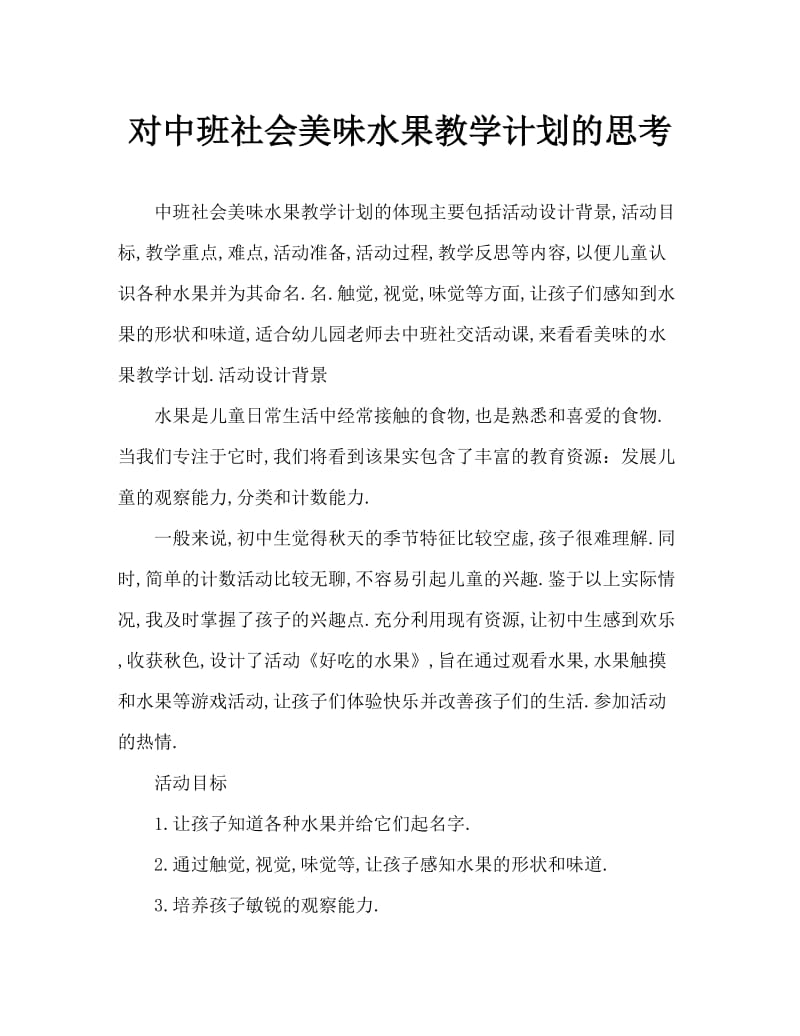 中班社会好吃的水果教案反思.doc_第1页