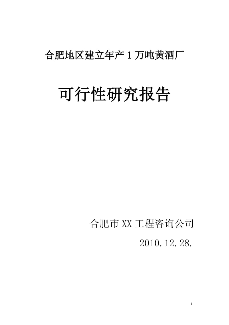 合肥地区建立年产1万吨黄酒厂的可行性研究报告.doc_第1页