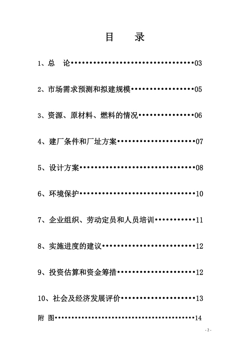 合肥地区建立年产1万吨黄酒厂的可行性研究报告.doc_第2页