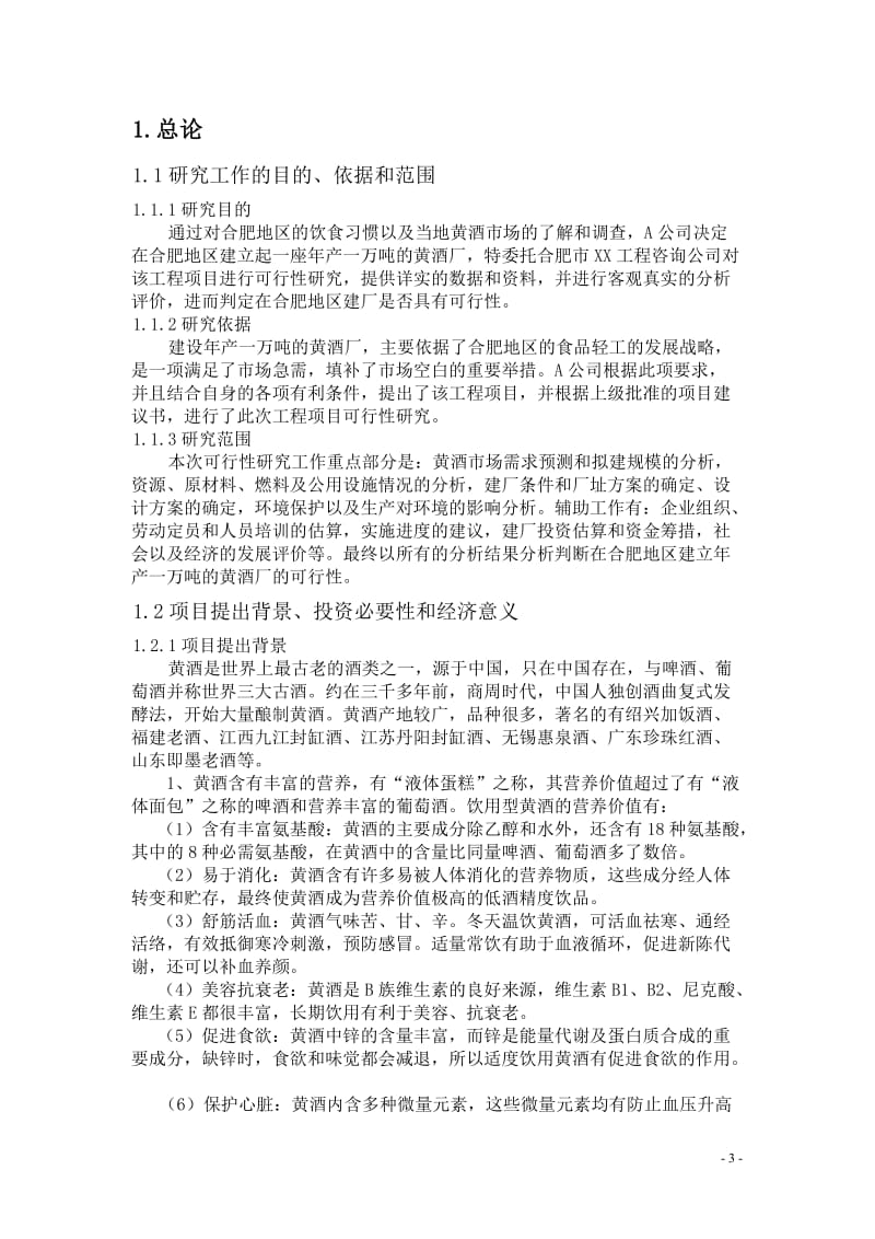 合肥地区建立年产1万吨黄酒厂的可行性研究报告.doc_第3页