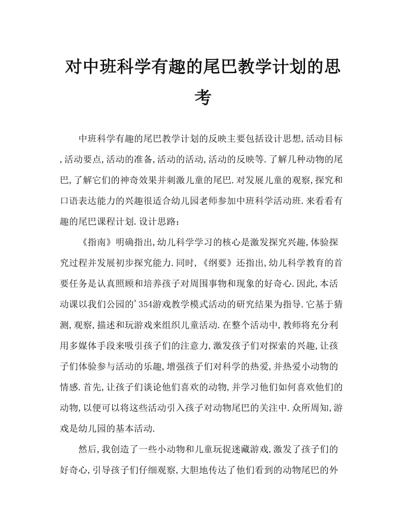 中班科学有趣的尾巴教案反思.doc_第1页