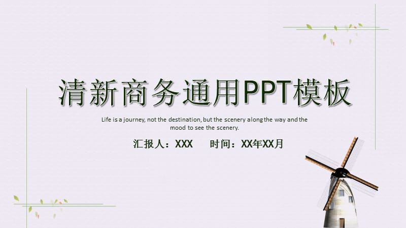 清新商务计划总结通用PPT模板.pptx_第1页