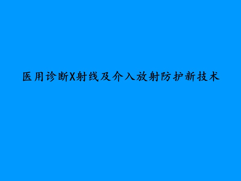 医用诊断X射线及介入放射防护新技术.ppt_第1页