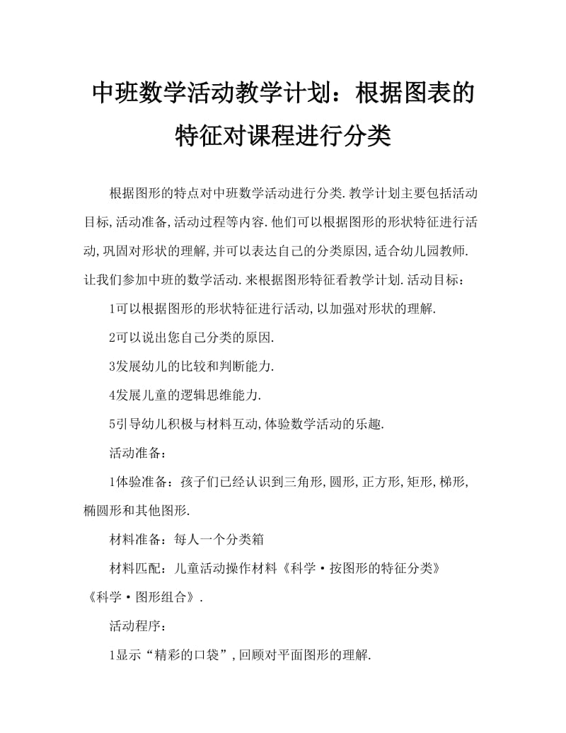 中班数学活动教案：按图形的特征分类教案.doc_第1页