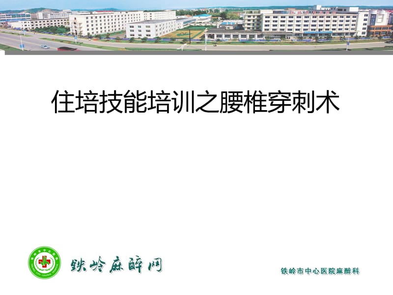 住培技能培训之腰椎穿刺术.ppt_第1页