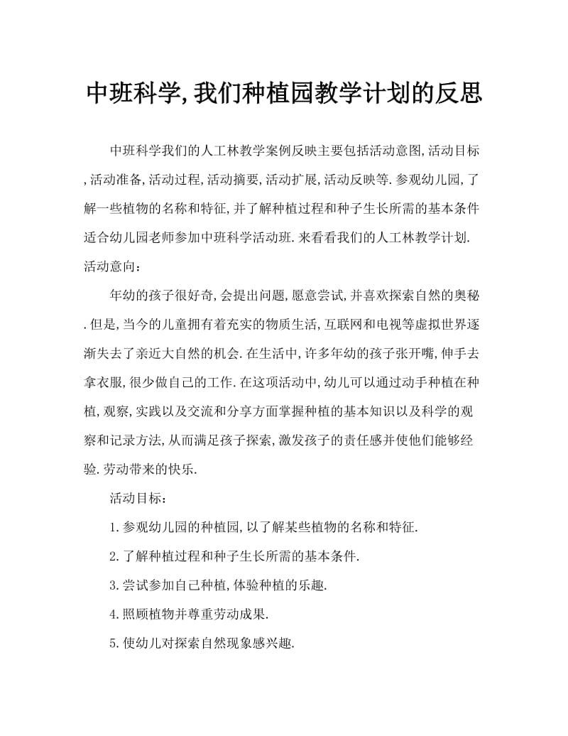 中班科学我们的种植园教案反思.doc_第1页