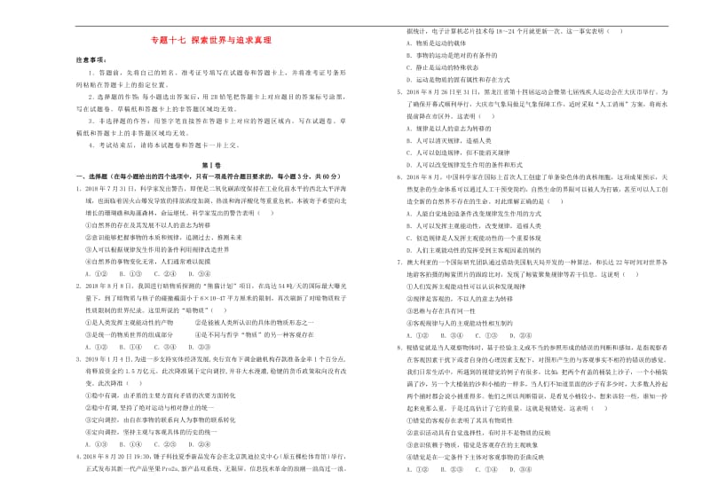 备考2020年高中政治一轮复习专题十七探索世界与追求真理单元测试新人教版.pdf_第1页