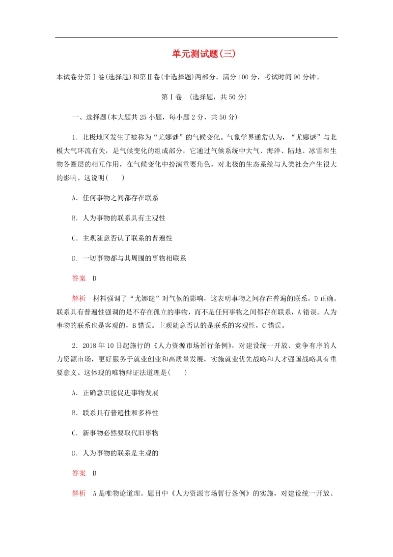 2019-2020学年高中政治单元测试题三含解析新人教版必修4201907261303.pdf_第1页