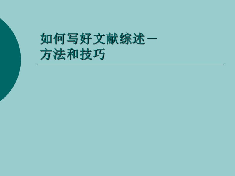 研究生论文如何写好文献综述-方法和技巧.ppt_第1页