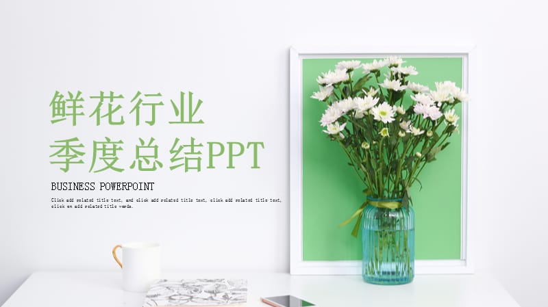 清新鲜花行业季度总结PPT模板.pptx_第1页