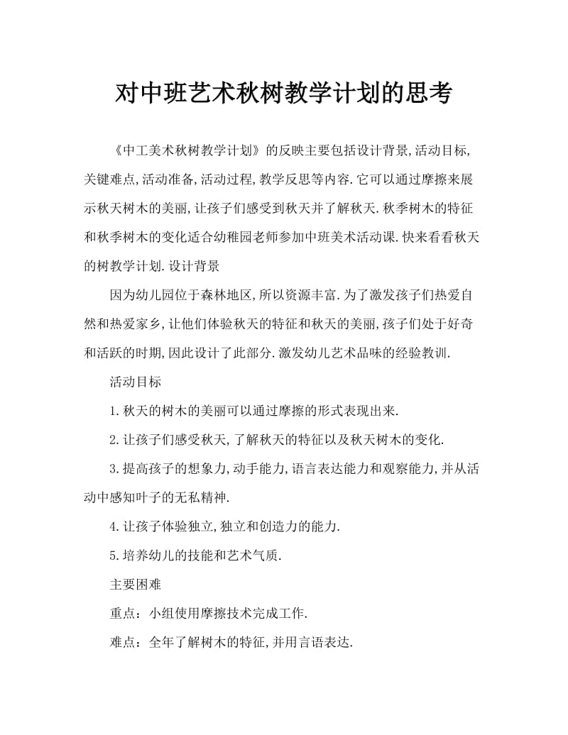 中班美术秋树教案反思.doc_第1页