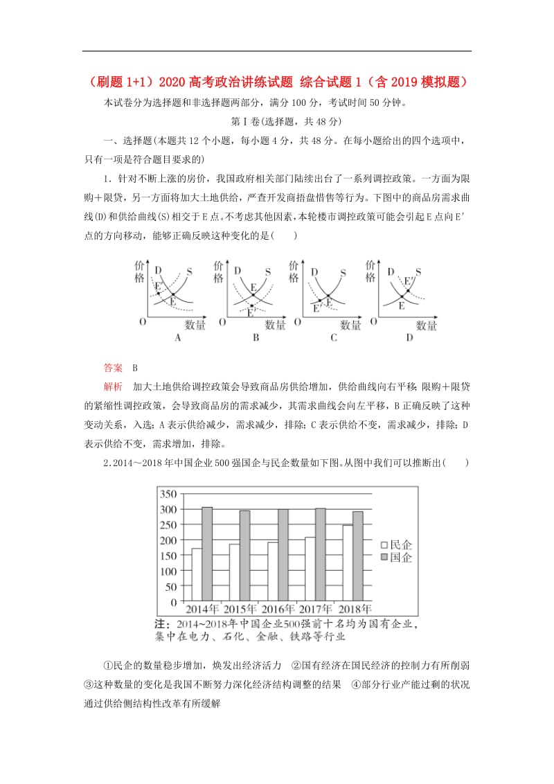 刷题1+12020高考政治讲练试题综合试题1含2019模拟题201.pdf_第1页