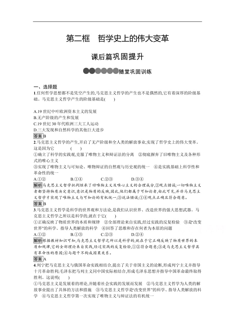 2019-2020学年人教版政治必修四同步练习：第三课　第二框　哲学史上的伟大变革 Word版含解析.pdf_第1页