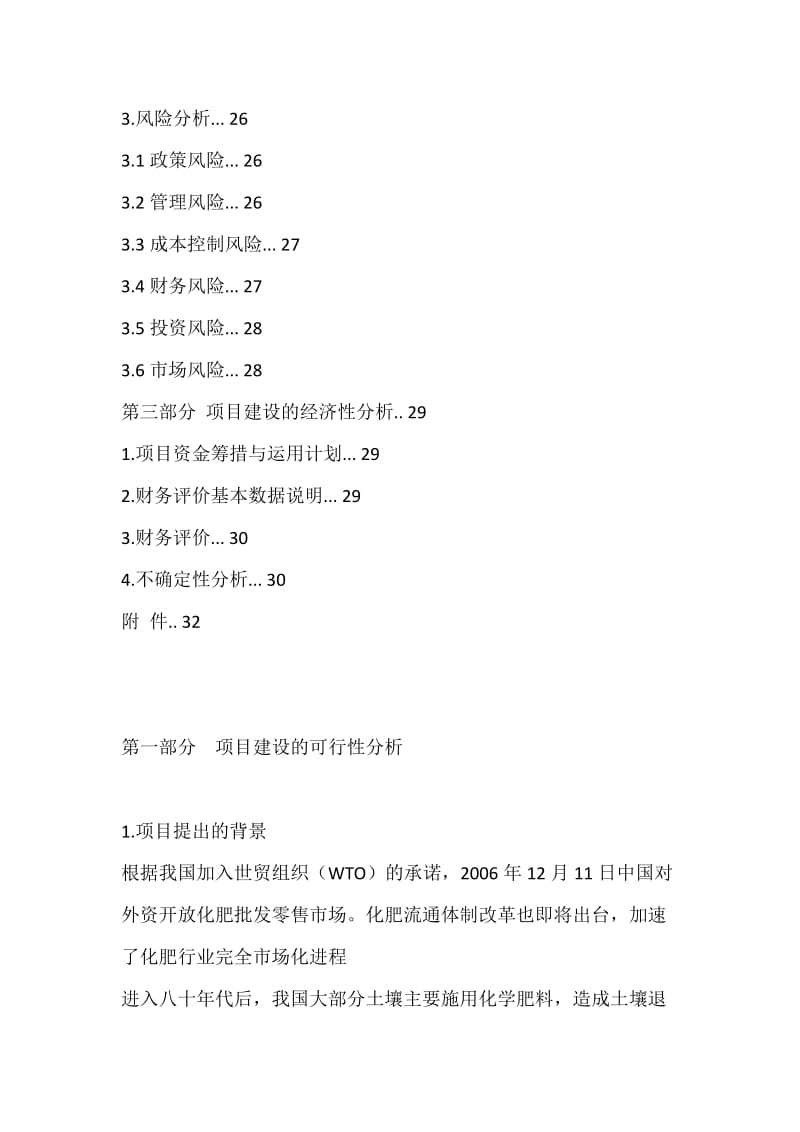 年产5万吨生物复合肥项目商业计划书.docx_第2页