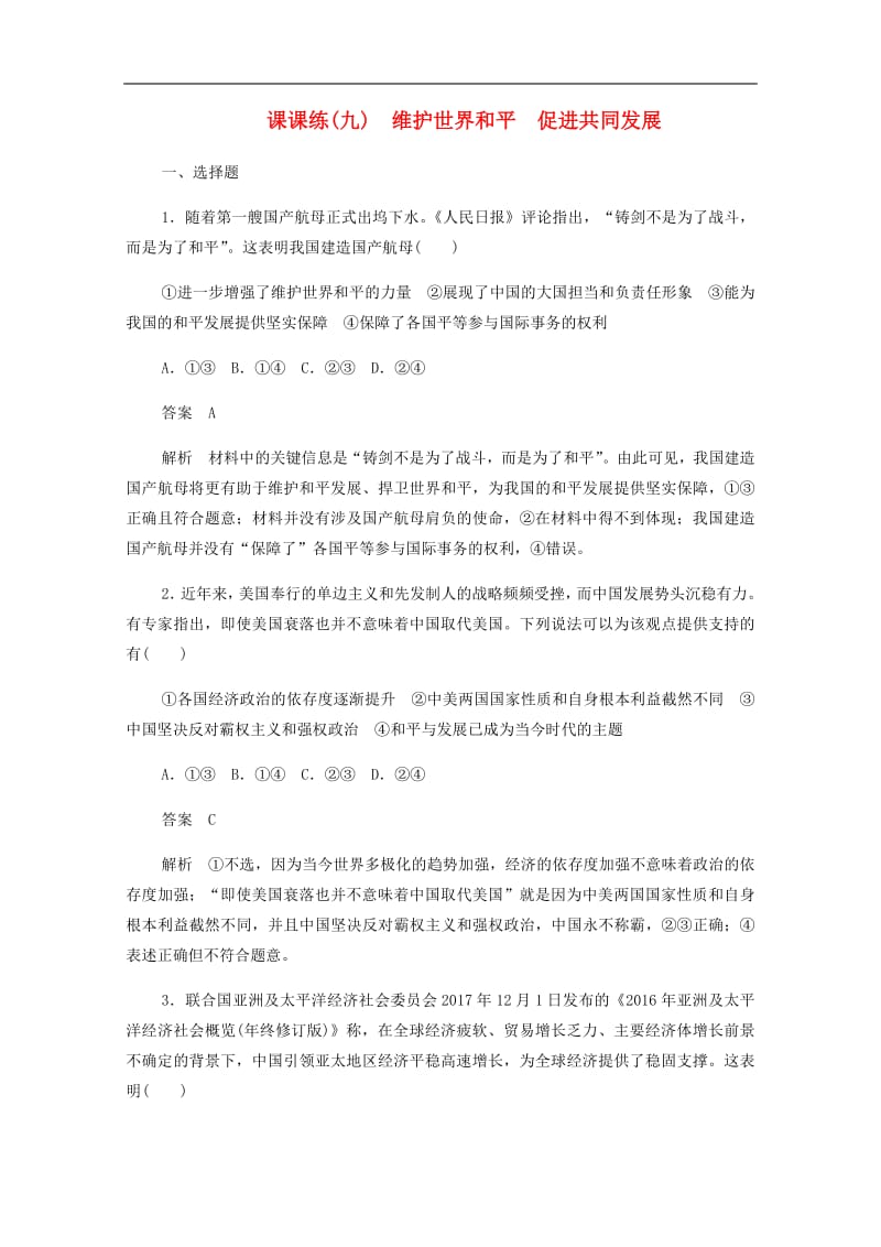 2019-2020学年高中政治4.9课课练九维护世界和平促进共同发展作业与测评含解析新人教版必修2201907261288.pdf_第1页