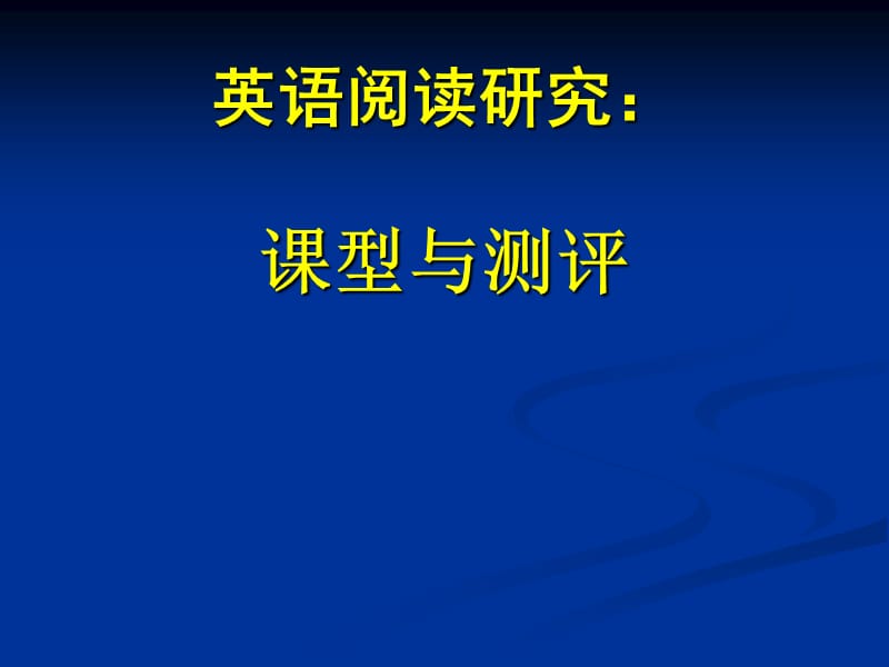 英语阅读研究课型与测评.ppt_第1页