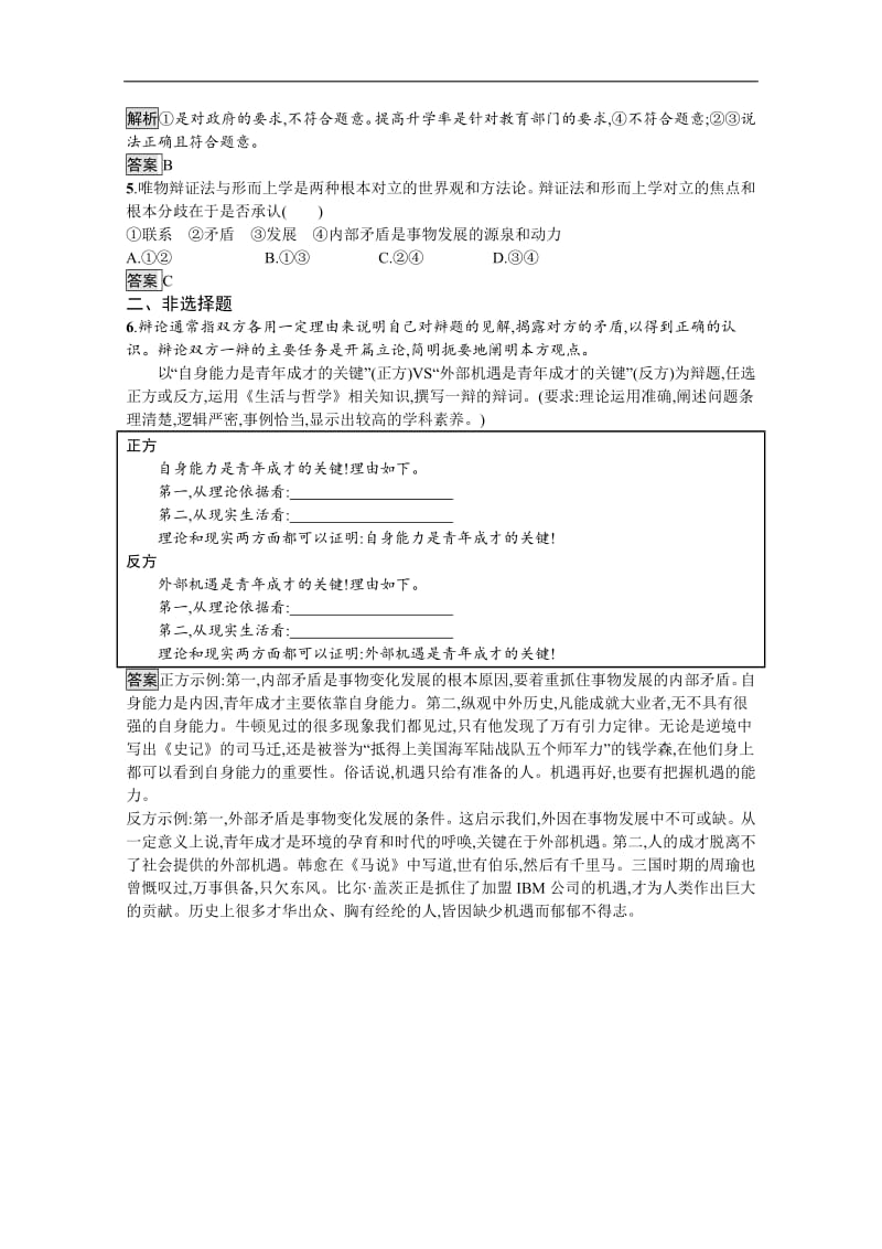 2019-2020学年人教版政治必修四同步练习：第三单元　综合探究　坚持唯物辩证法　贯彻新发展理念 Word版含解析.pdf_第2页