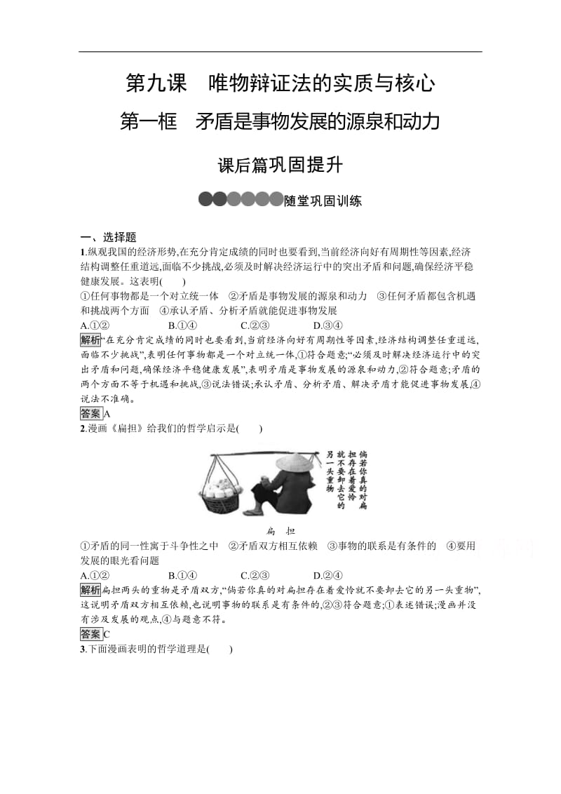 2019-2020学年人教版政治必修四同步练习：第九课　第一框　矛盾是事物发展的源泉和动力 Word版含解析.pdf_第1页