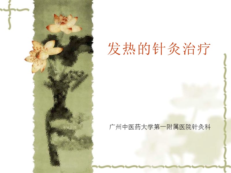 针灸退热.ppt_第1页