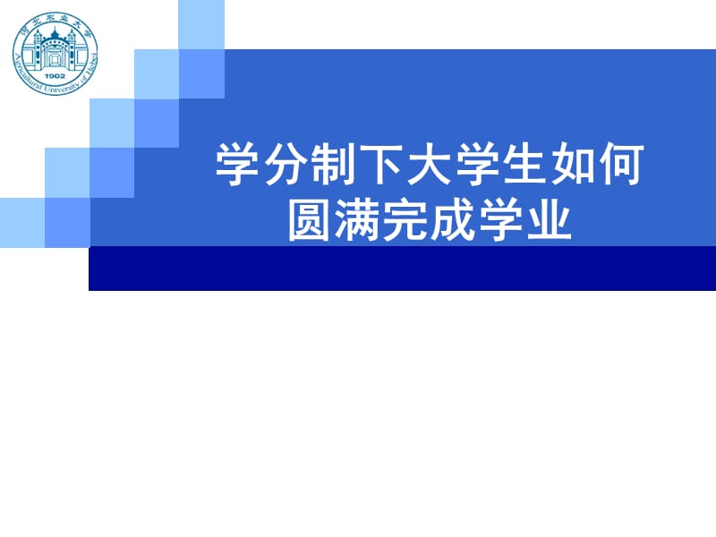 学分制下大学生如何圆满完成学业.ppt_第1页