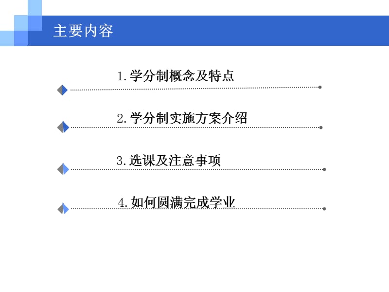 学分制下大学生如何圆满完成学业.ppt_第2页