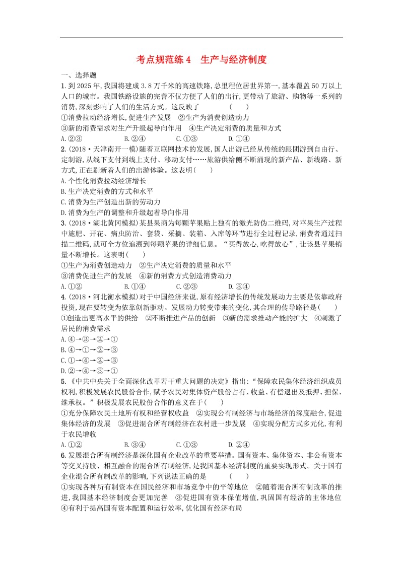 2020届高考政治一轮复习考点规范练：4生产与经济制度 Word版含解析.pdf_第1页