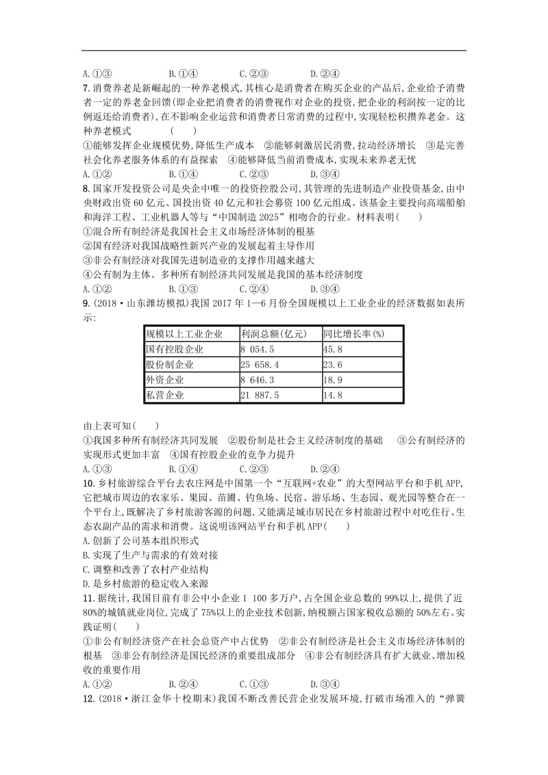 2020届高考政治一轮复习考点规范练：4生产与经济制度 Word版含解析.pdf_第2页