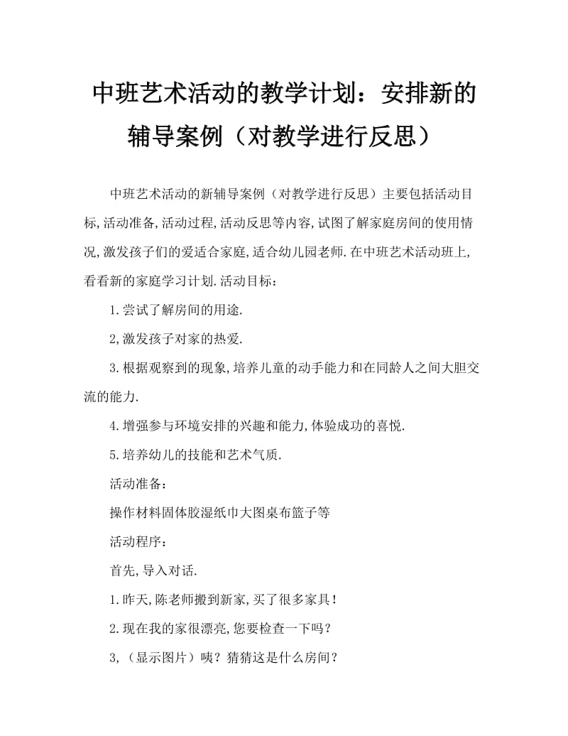 中班美术活动教案：布置新家教案(附教学反思).doc_第1页