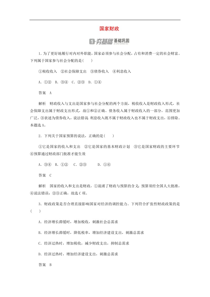 2019_2020学年高中政治3.8.1国家财政作业与测评含解析新人教版必修1201907251229.pdf_第1页