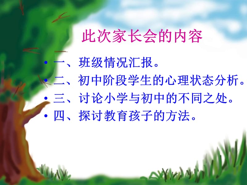 初一第一次家长会(通用版).ppt_第3页