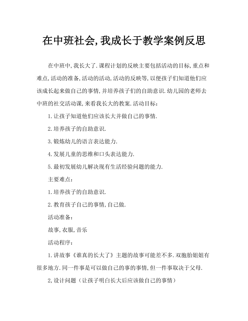 中班社会我长大了教案反思.doc_第1页