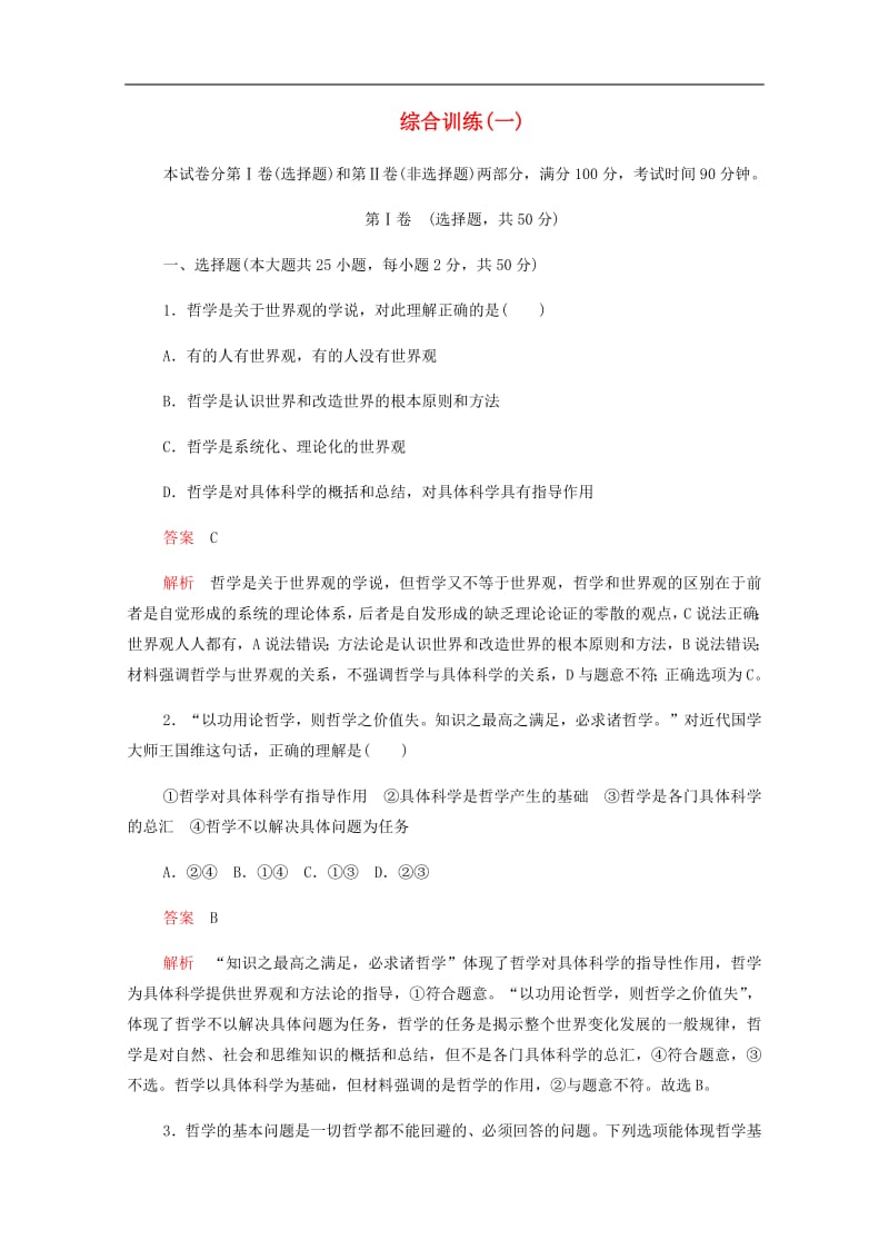 2019-2020学年高中政治综合训练一含解析新人教版必修4201907261311.pdf_第1页